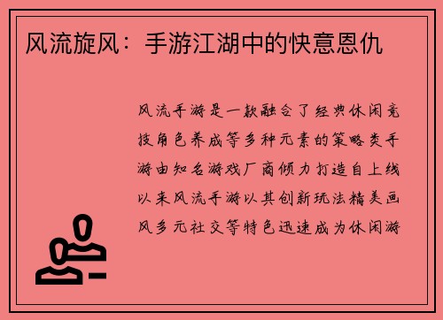 风流旋风：手游江湖中的快意恩仇