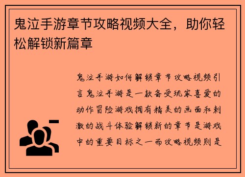 鬼泣手游章节攻略视频大全，助你轻松解锁新篇章