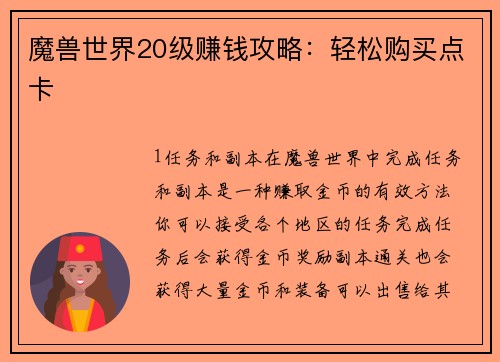 魔兽世界20级赚钱攻略：轻松购买点卡