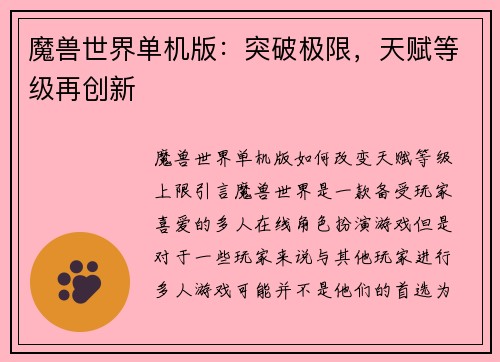 魔兽世界单机版：突破极限，天赋等级再创新