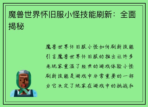 魔兽世界怀旧服小怪技能刷新：全面揭秘