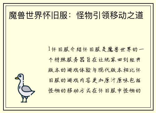 魔兽世界怀旧服：怪物引领移动之道