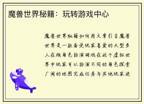 魔兽世界秘籍：玩转游戏中心