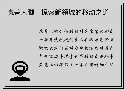 魔兽大脚：探索新领域的移动之道