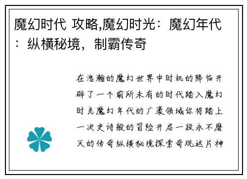 魔幻时代 攻略,魔幻时光：魔幻年代：纵横秘境，制霸传奇