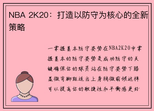 NBA 2K20：打造以防守为核心的全新策略